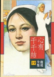 心有千千结