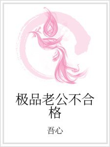《极品老公不合格》