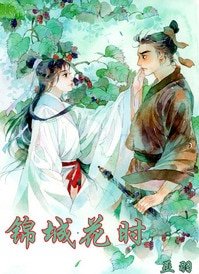 《锦城花时》