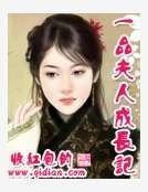 《一品夫人成長記》