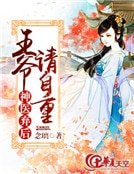 神医弃后：王爷请自重