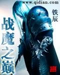 戰魔之巔