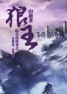 《(陆小凤传奇同人)陆小凤传奇之狼王》