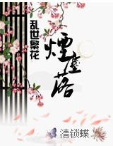 《乱世繁花:烟尘落》