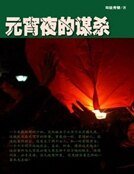 元宵夜的谋杀