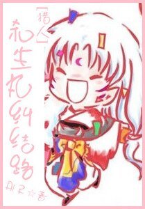 （獵人同人）殺生丸糾結路