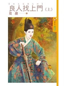 良人找上门（四大女捕之四）