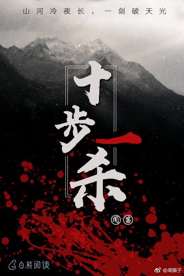 十步一殺