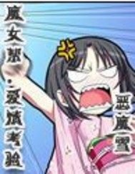  魔女幫愛情考驗