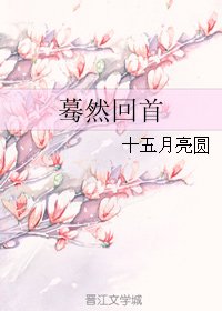 驀然回首