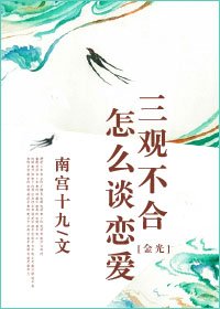 （金光）三观不合怎么谈恋爱