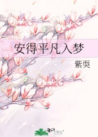 安得平凡入夢