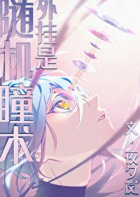 《外掛是隨機瞳術》