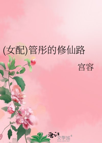 (女配)管彤的修仙路