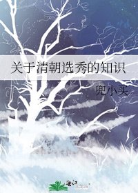 《關於清朝選秀的知識》
