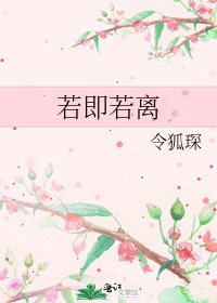 《若即若离》