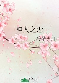 《神人之恋》