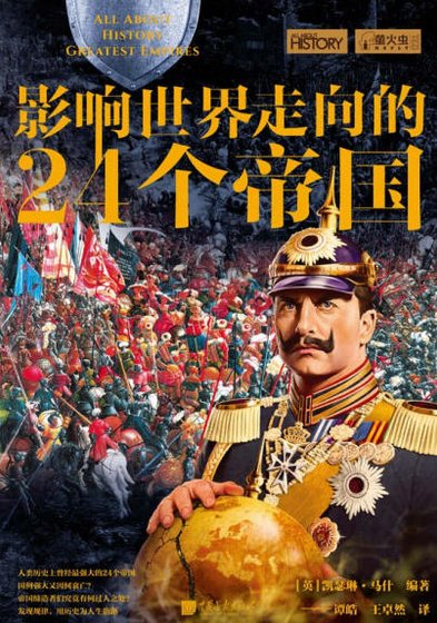 影響世界走向的24個帝國（出版書）
