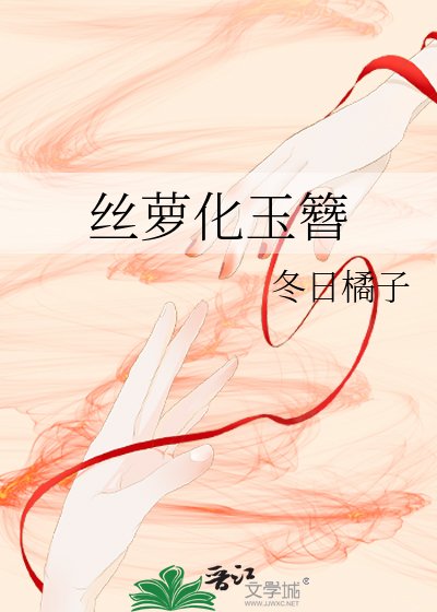 《絲蘿化玉簪》